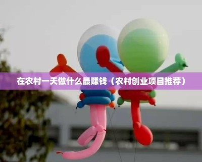 农村致富新路径 互联网销售工艺品一天能赚多少钱？